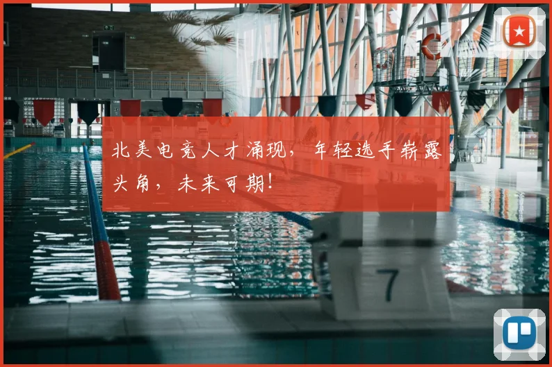 北美电竞人才涌现，年轻选手崭露头角，未来可期！
