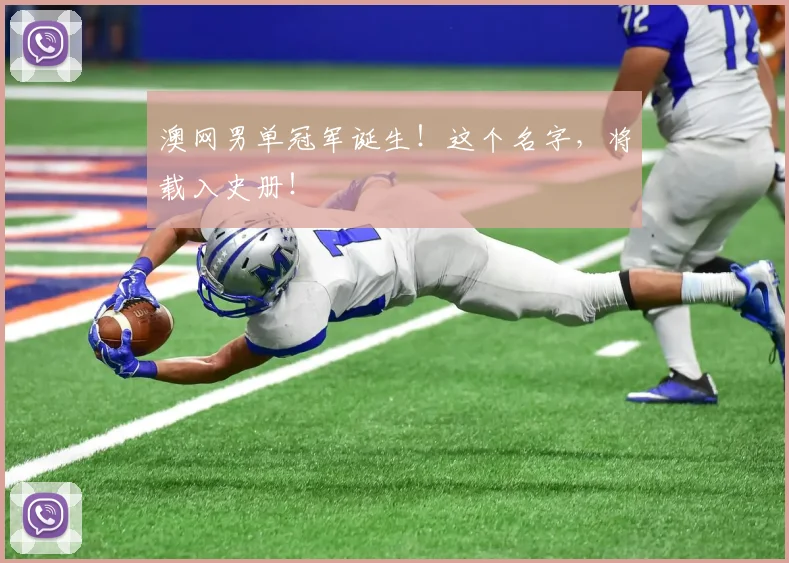 澳网男单冠军诞生！这个名字，将载入史册！
