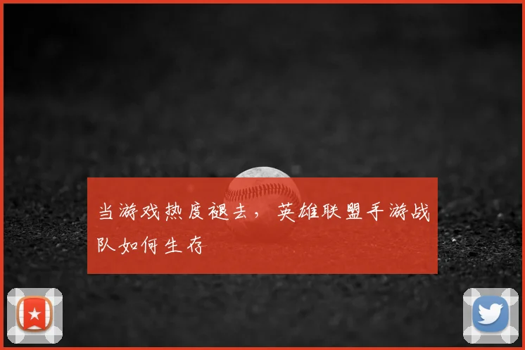 当游戏热度褪去，英雄联盟手游战队如何生存