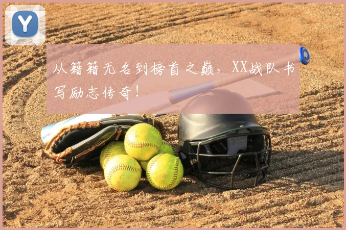 从籍籍无名到榜首之巅,XX战队书写励志传奇!