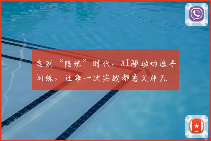 告别“陪练”时代，AI驱动的选手训练，让每一次实战都意义非凡