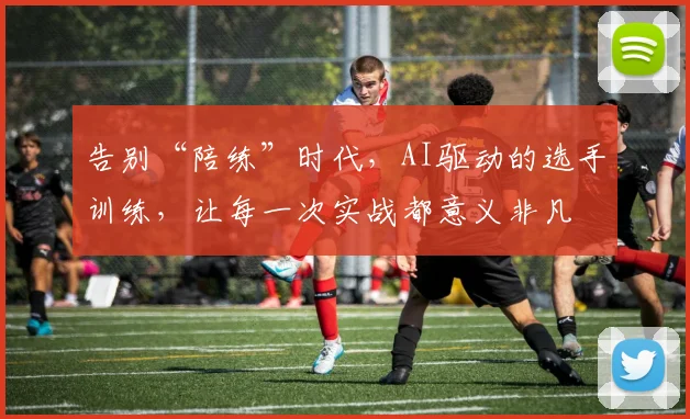 告别“陪练”时代，AI驱动的选手训练，让每一次实战都意义非凡