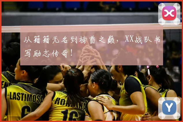 从籍籍无名到榜首之巅，XX战队书写励志传奇！