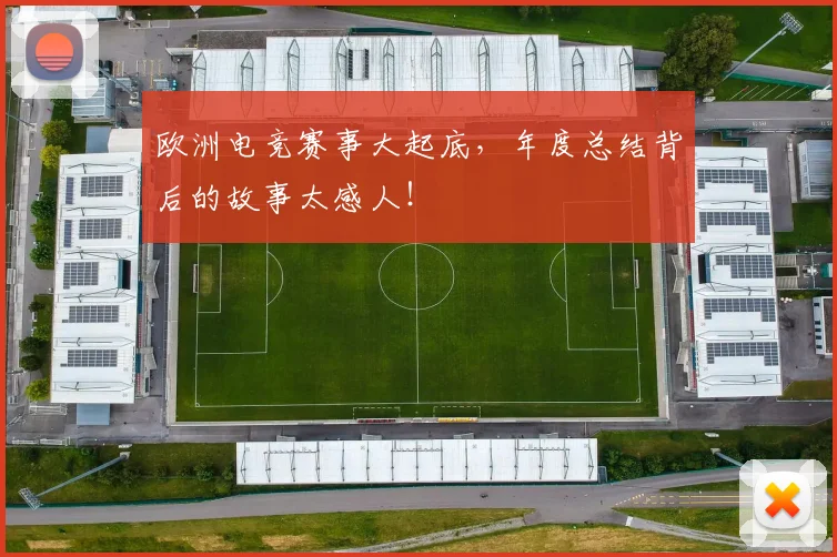 欧洲电竞赛事大起底,年度总结背后的故事太感人!