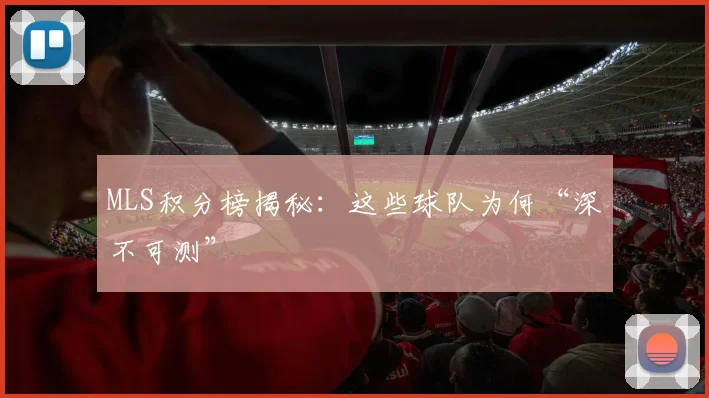 MLS积分榜揭秘：这些球队为何“深不可测”